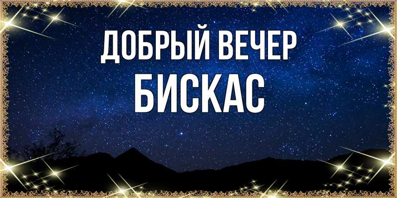 Картинка Добрый вечер, Бискас