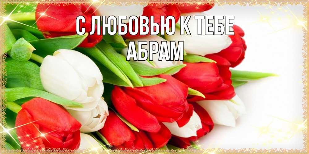 Открытка  с именем. Абрам, С любовью к тебе  