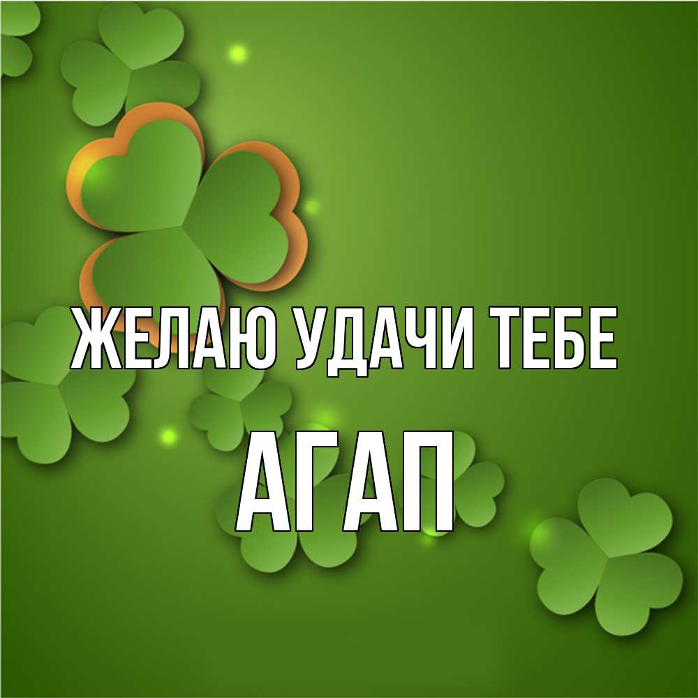 Открытка  с именем. Агап, Желаю удачи тебе  