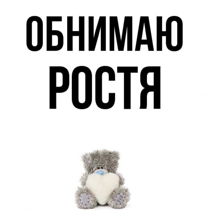 Картинка Обнимаю, Ростя