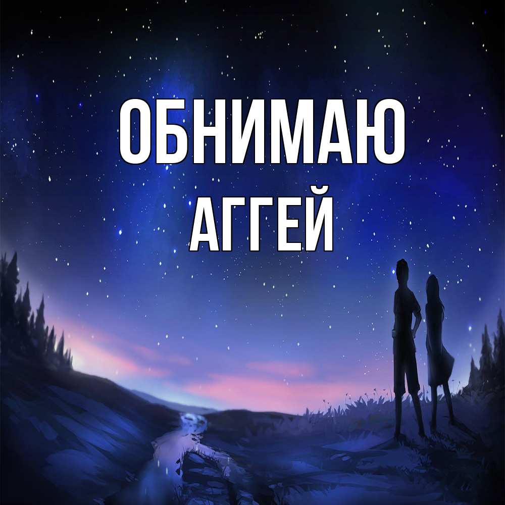 Открытка  с именем. Аггей, Обнимаю  