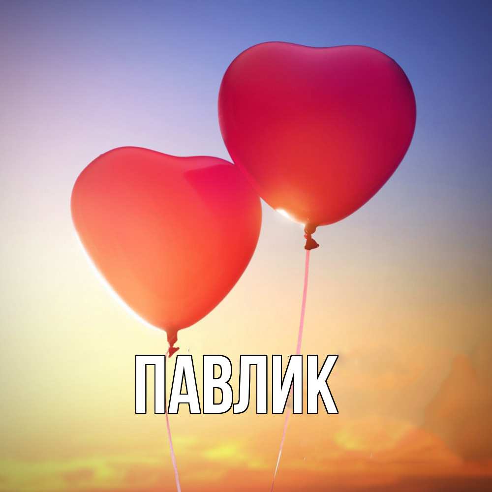 Открытка  с именем. Павлик, Главная  