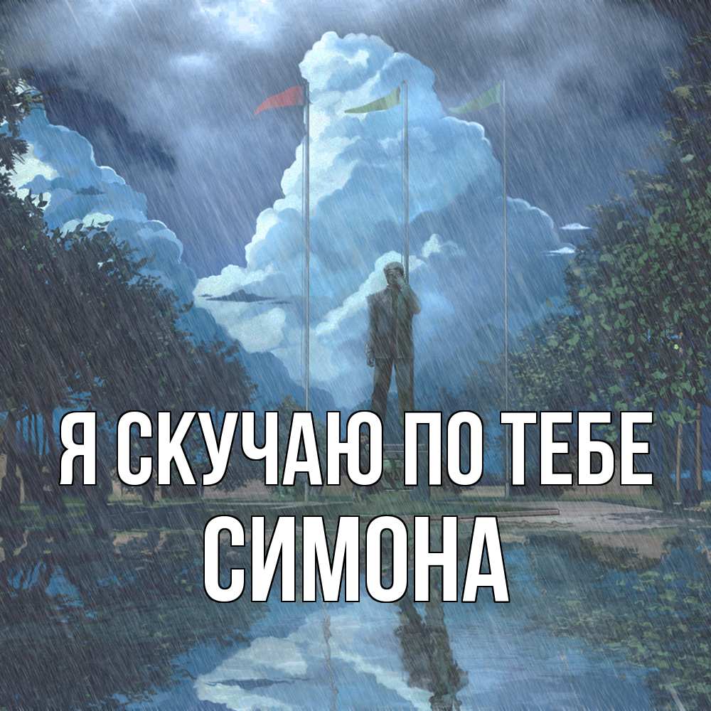 Открытка  с именем. Симона, Я скучаю по тебе  