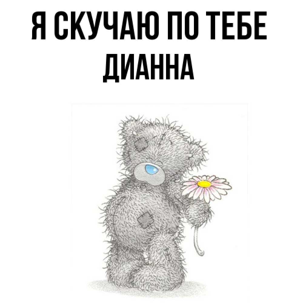 Открытка  с именем. Дианна, Я скучаю по тебе  