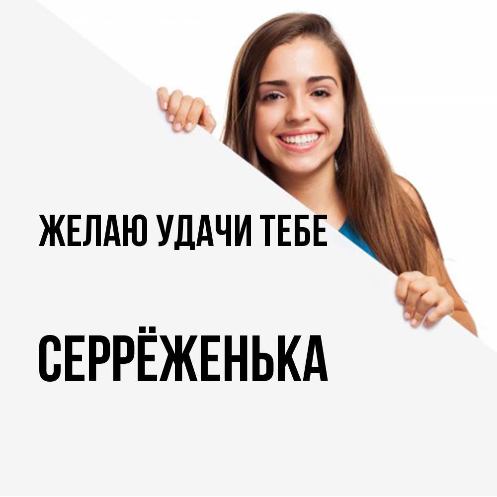 Открытка  с именем. Серрёженька, Желаю удачи тебе  