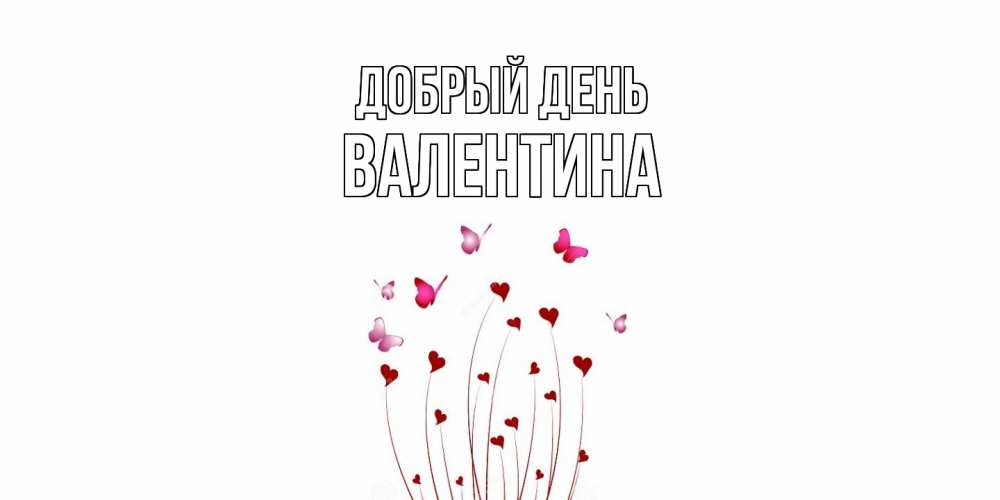 Открытка  с именем. валентина, Добрый день  