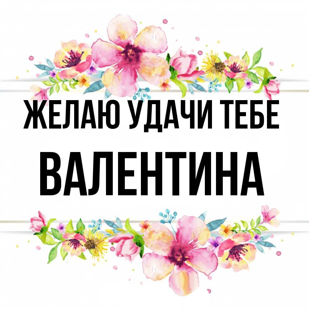 Открытка  с именем. валентина, Желаю удачи тебе  