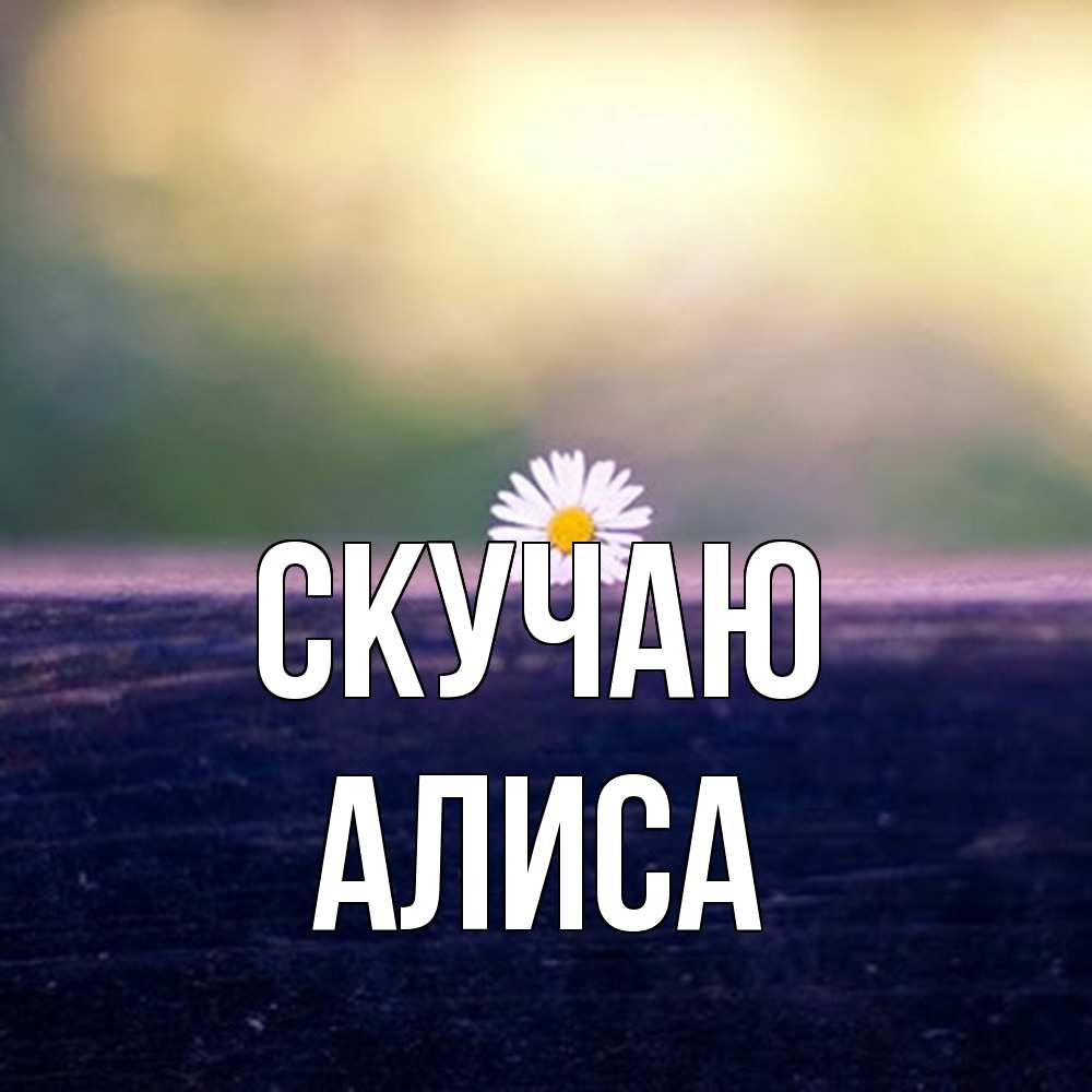 Открытка  с именем. Алиса, Скучаю  