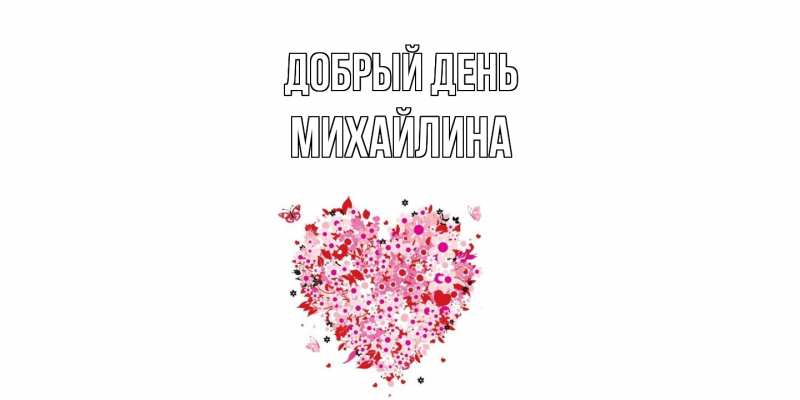 Открытка с именем, Михайлина, Добрый день