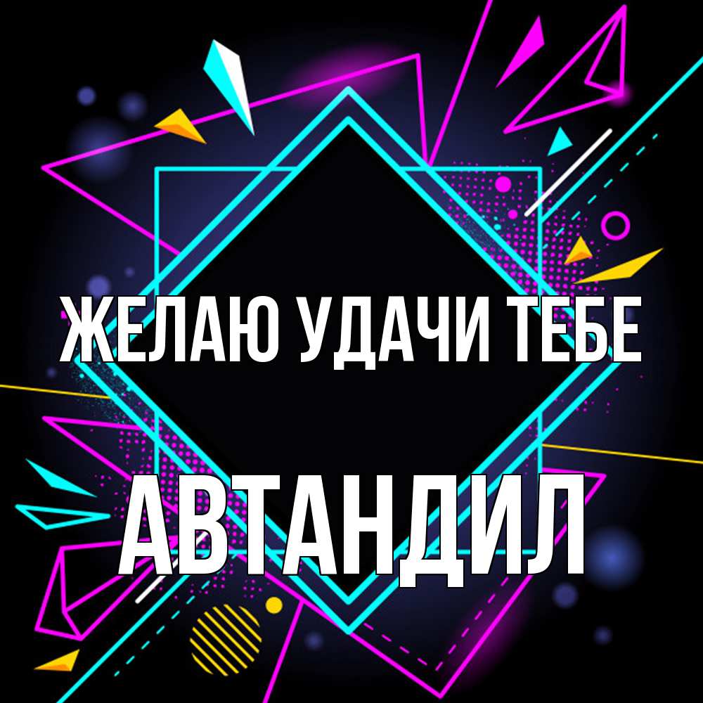 Открытка  с именем. Автандил, Желаю удачи тебе  