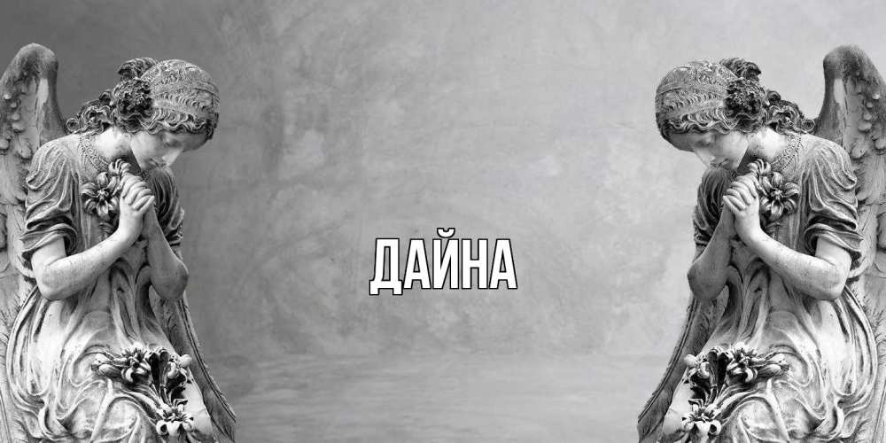 Открытка  с именем. Дайна, Главная  