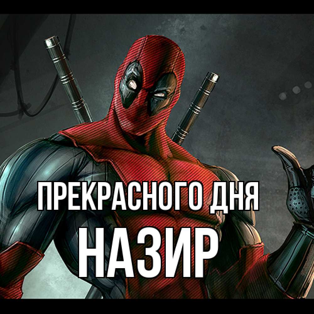Открытка  с именем. Назир, Прекрасного дня  