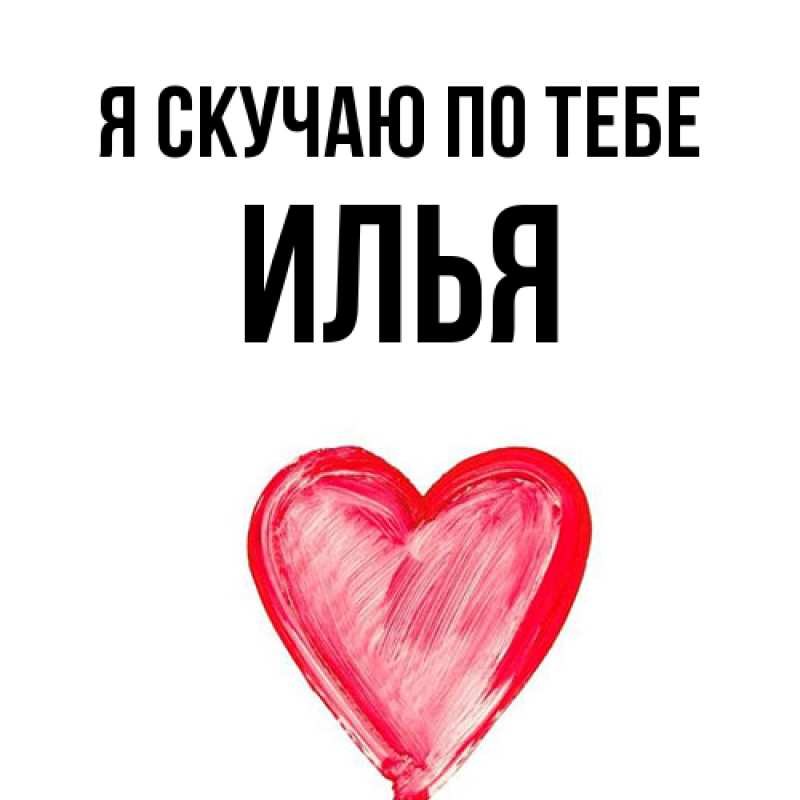 Картинка Я скучаю по тебе, Илья