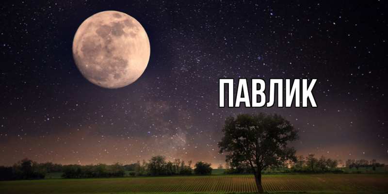 Картинка  с именем , Павлик