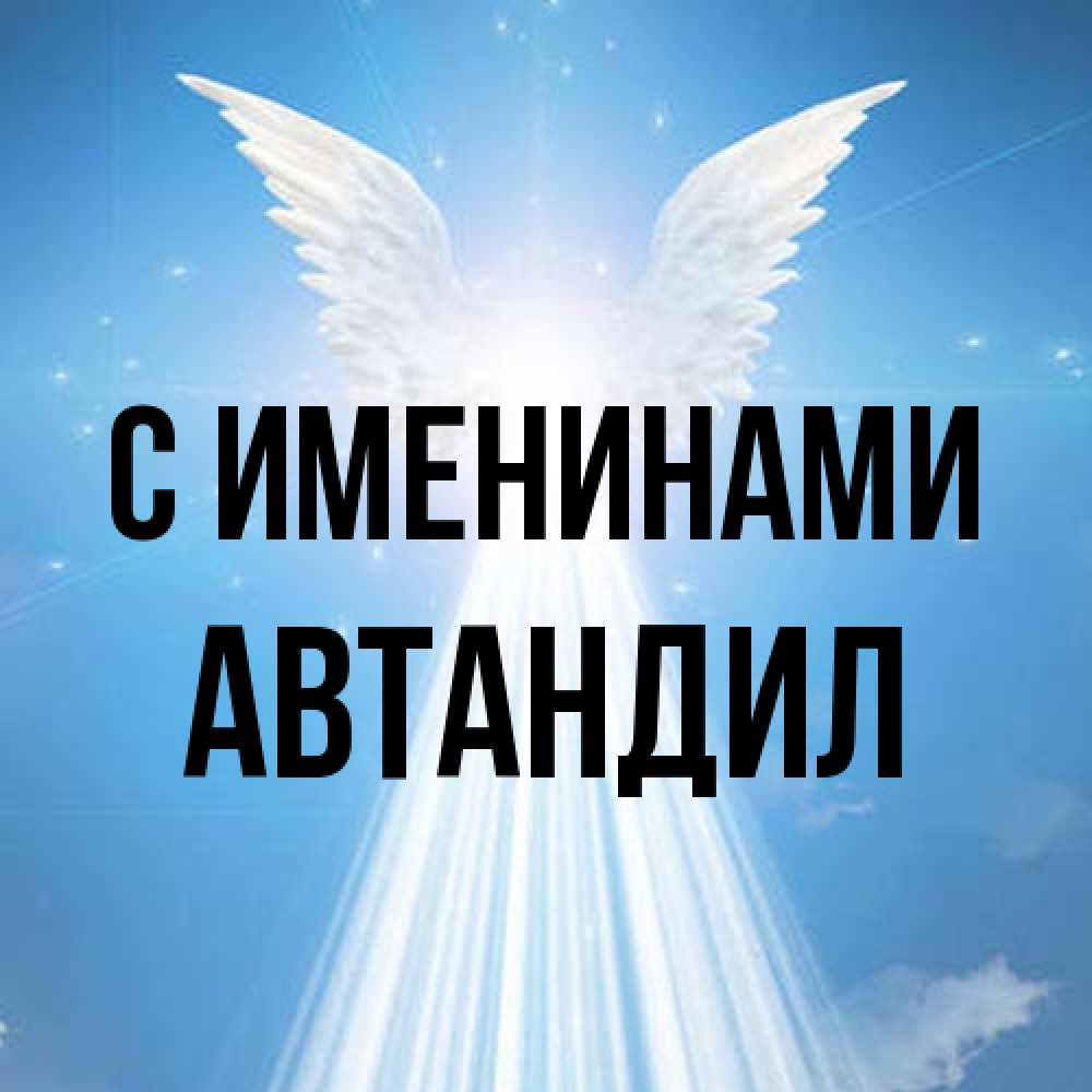 Открытка  с именем. Автандил, С именинами  