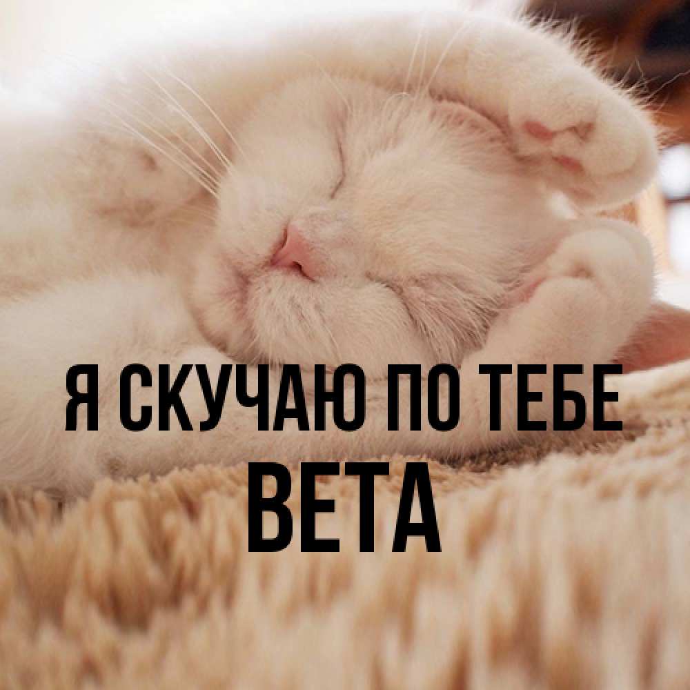 Открытка  с именем. вета, Я скучаю по тебе  