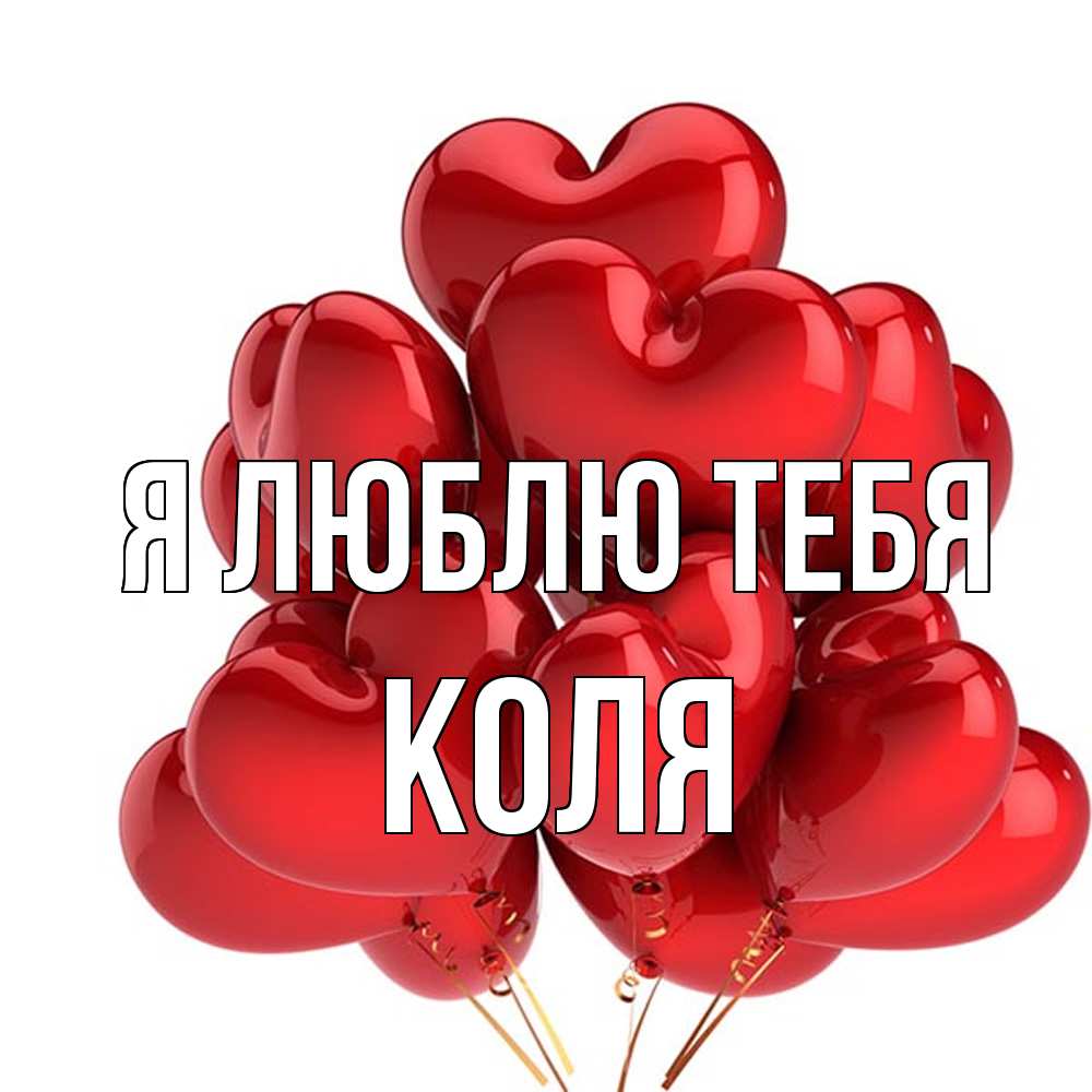 Открытка  с именем. коля, Я люблю тебя  