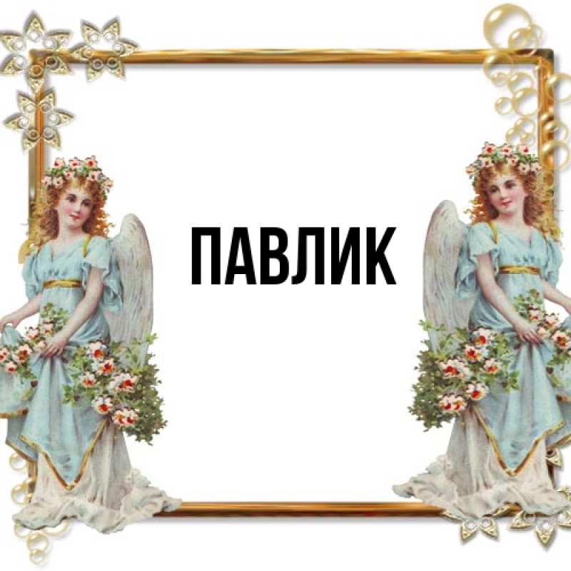 Картинка  с именем , Павлик
