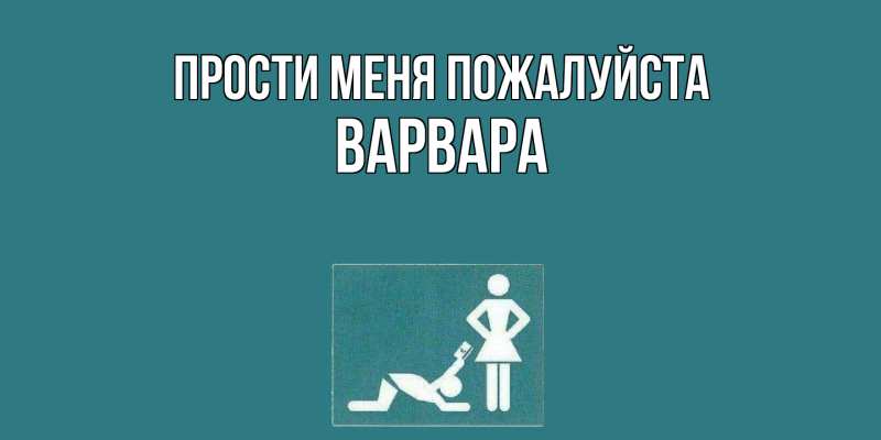 Картинка Прости меня пожалуйста, варвара