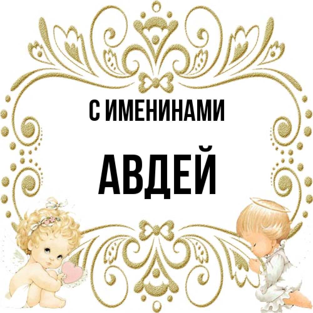 Открытка  с именем. Авдей, С именинами  