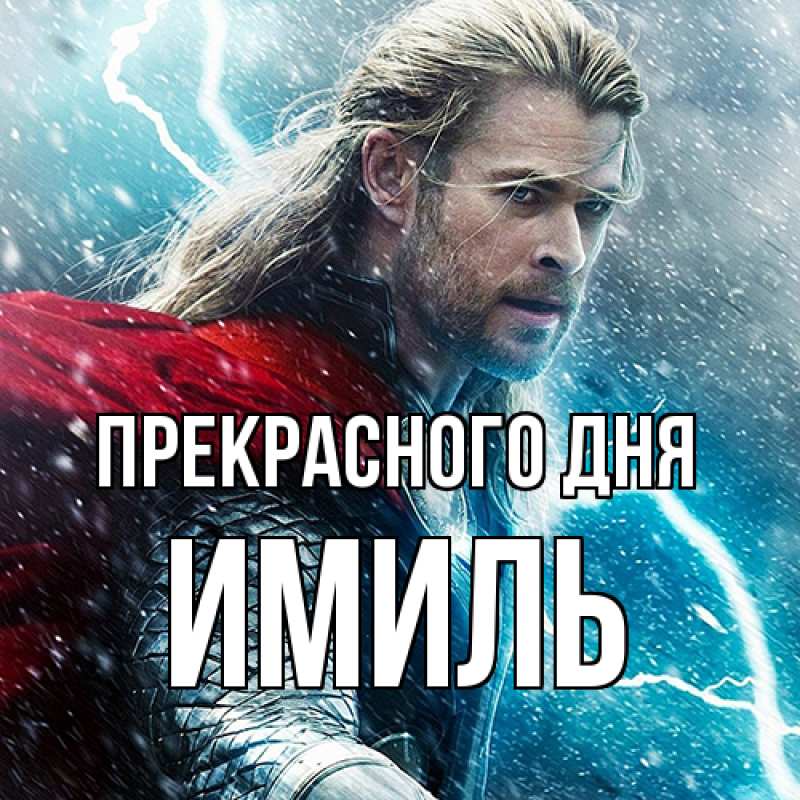 Картинка Прекрасного дня, Имиль