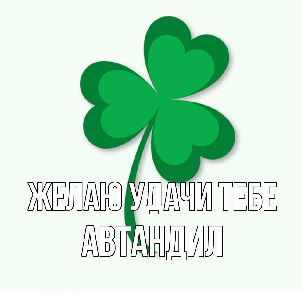 Открытка  с именем. Автандил, Желаю удачи тебе  