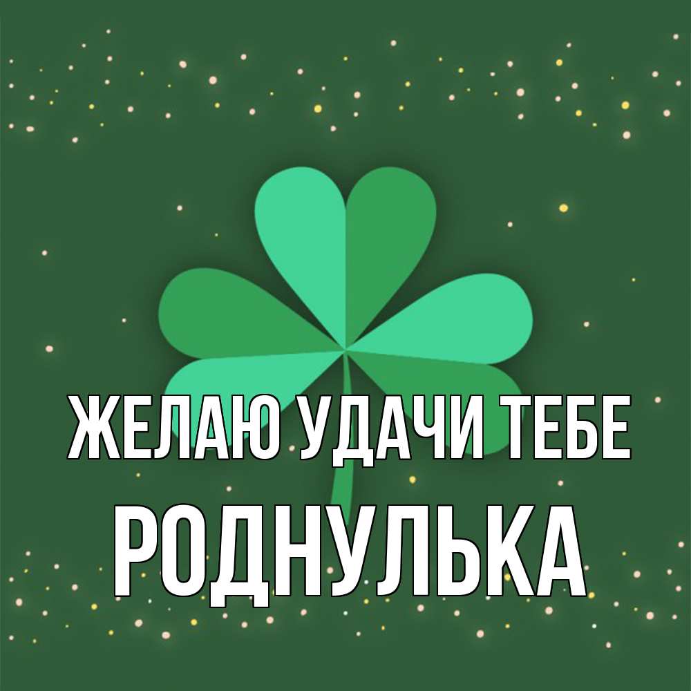 Открытка  с именем. роднулька, Желаю удачи тебе  