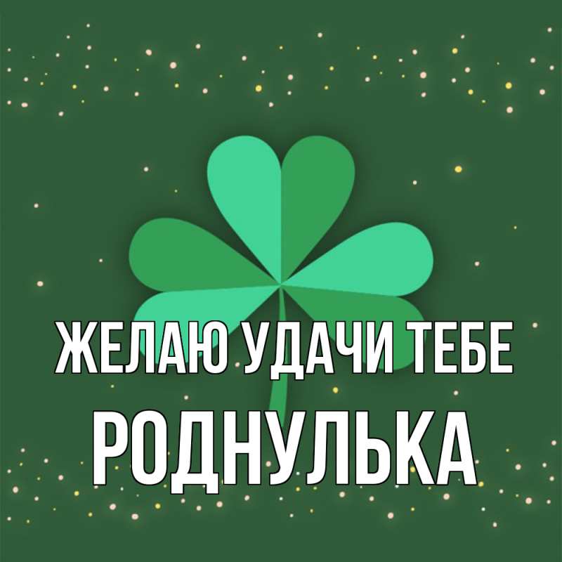 Картинка Желаю удачи тебе, роднулька