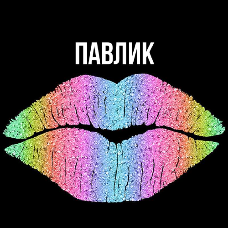 Картинка  с именем , Павлик