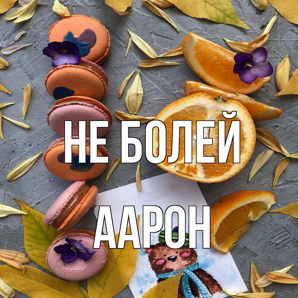 Открытка  с именем. Аарон, Не болей  