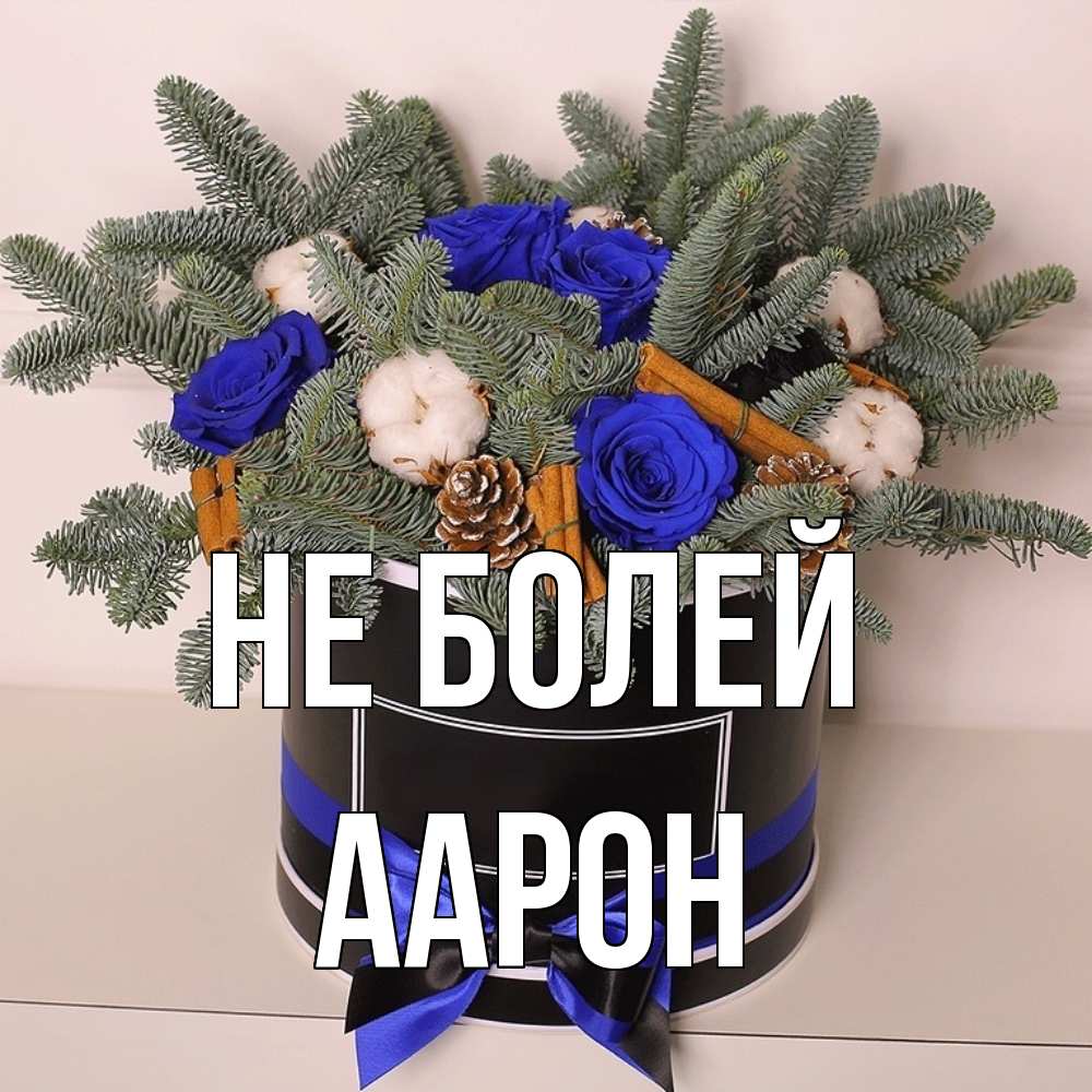 Открытка  с именем. Аарон, Не болей  