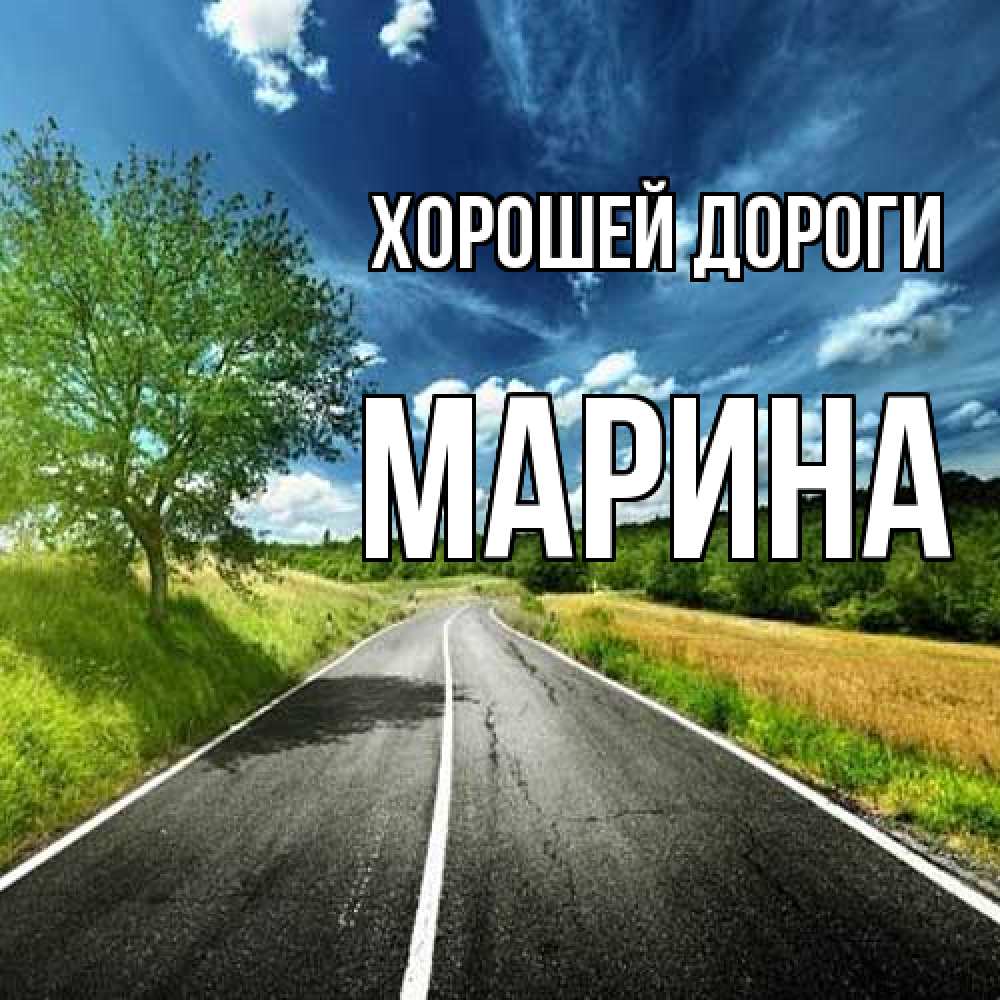 Открытка  с именем. МАРИНА, Хорошей дороги  