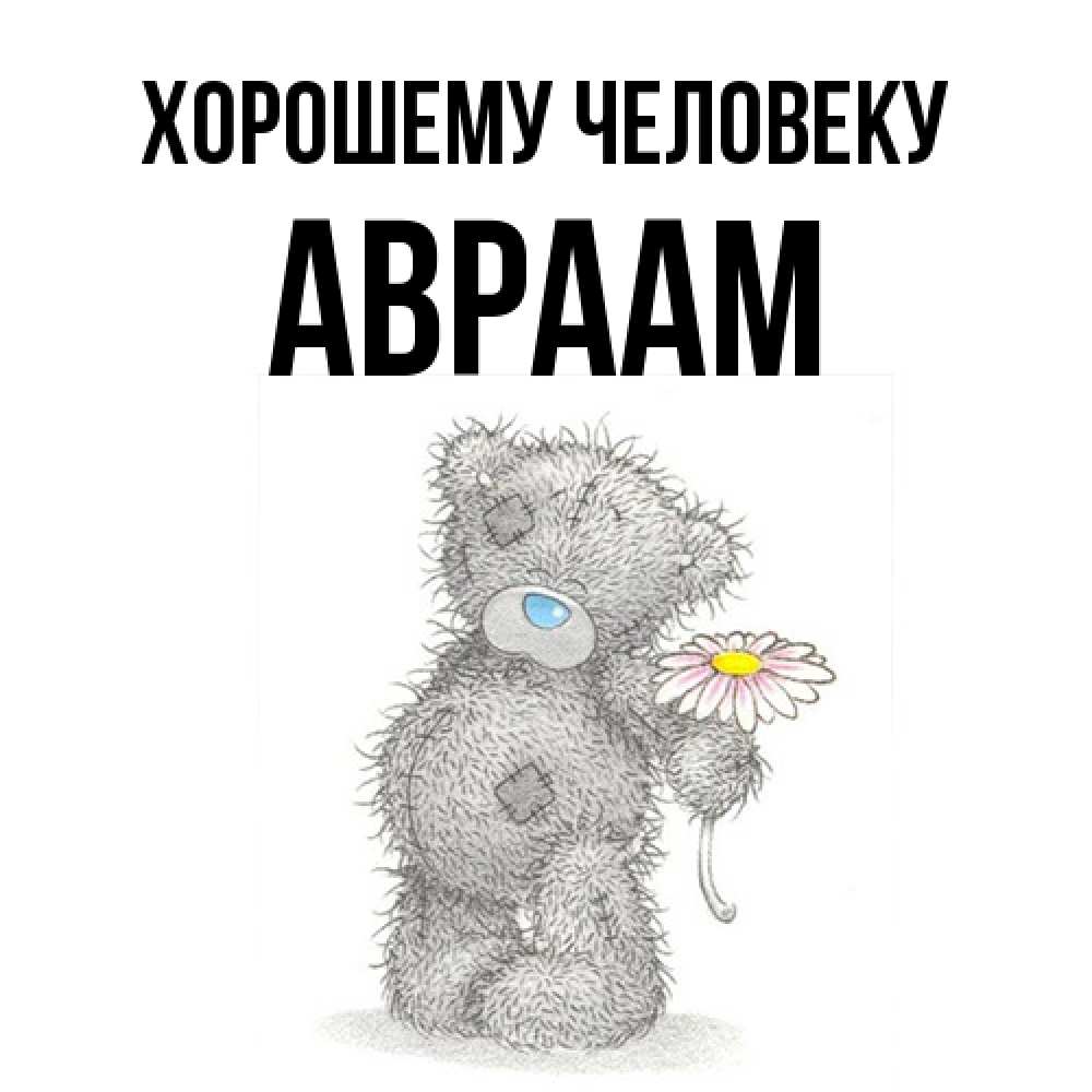 Открытка  с именем. Авраам, Хорошему человеку  
