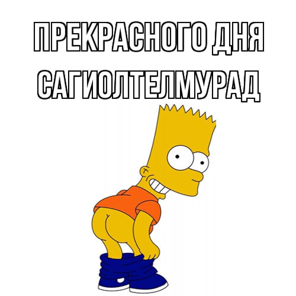 Открытка  с именем. САГИОЛТЕЛМУРАД, Прекрасного дня  