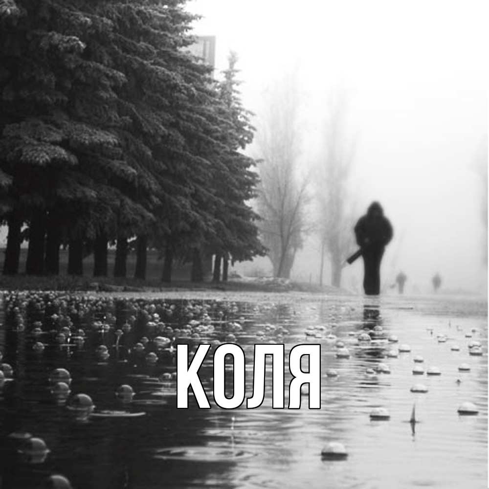 Открытка  с именем. коля, Главная  