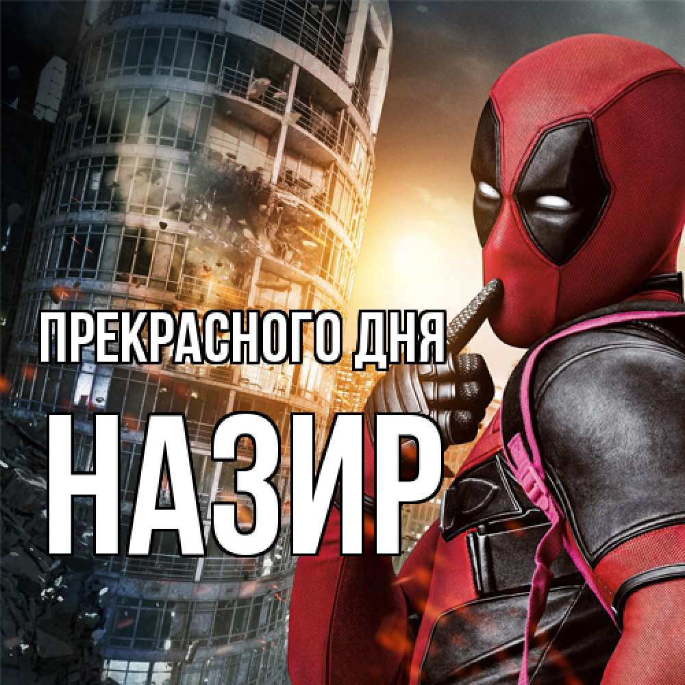 Открытка  с именем. Назир, Прекрасного дня  