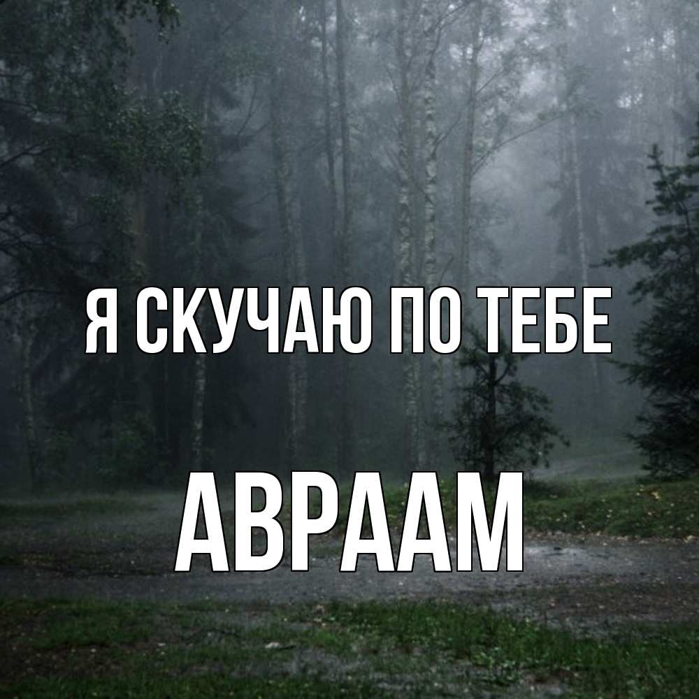 Открытка  с именем. Авраам, Я скучаю по тебе  