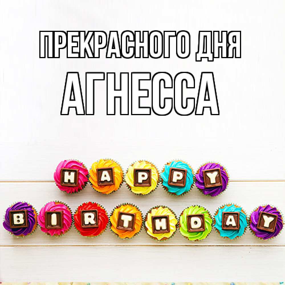 Открытка  с именем. Агнесса, Прекрасного дня  