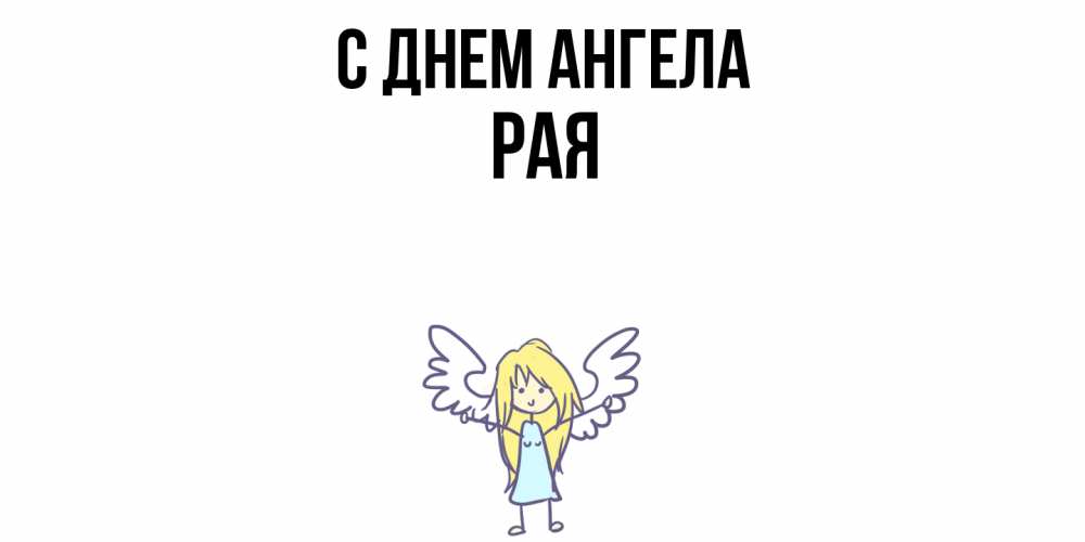 Открытка  с именем. Рая, С днем ангела  