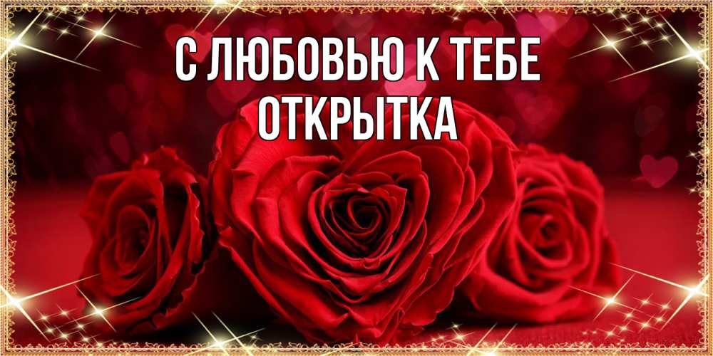 Открытка  с именем. открытка, С любовью к тебе  