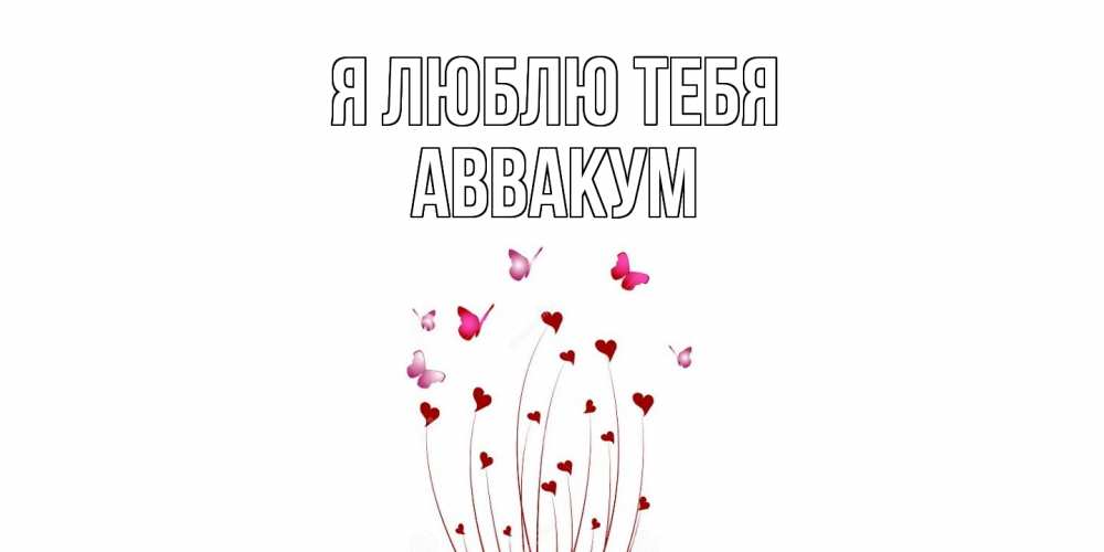 Открытка  с именем. Аввакум, Я люблю тебя  