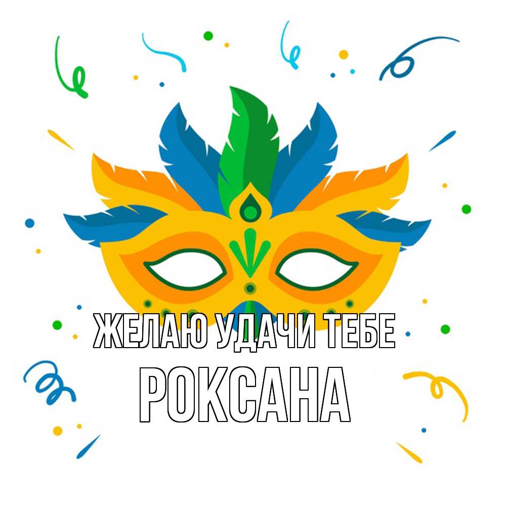 Открытка  с именем. Роксана, Желаю удачи тебе  