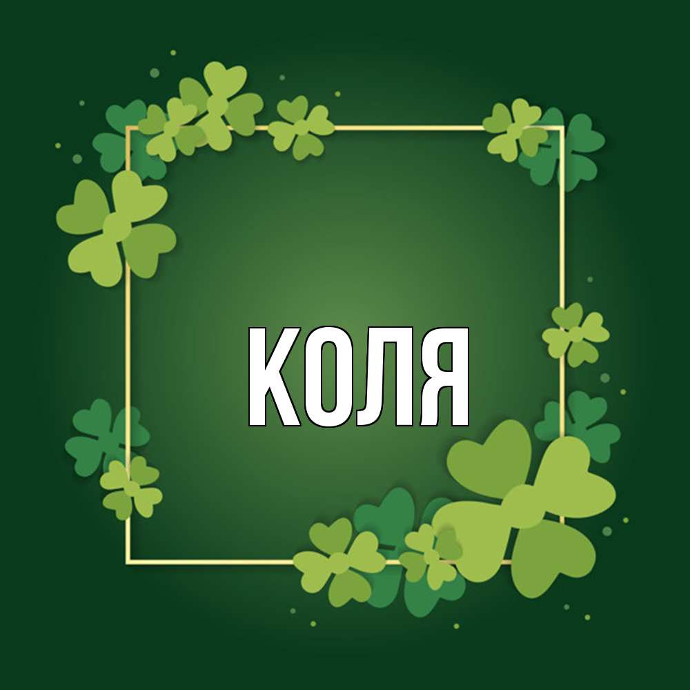 Открытка  с именем. коля, Главная  