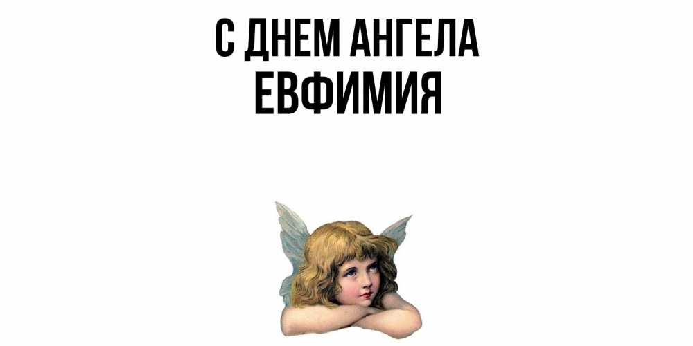 Открытка  с именем. Евфимия, С днем ангела  