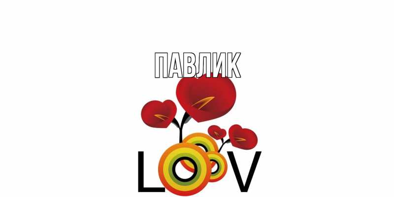 Картинка  с именем , Павлик
