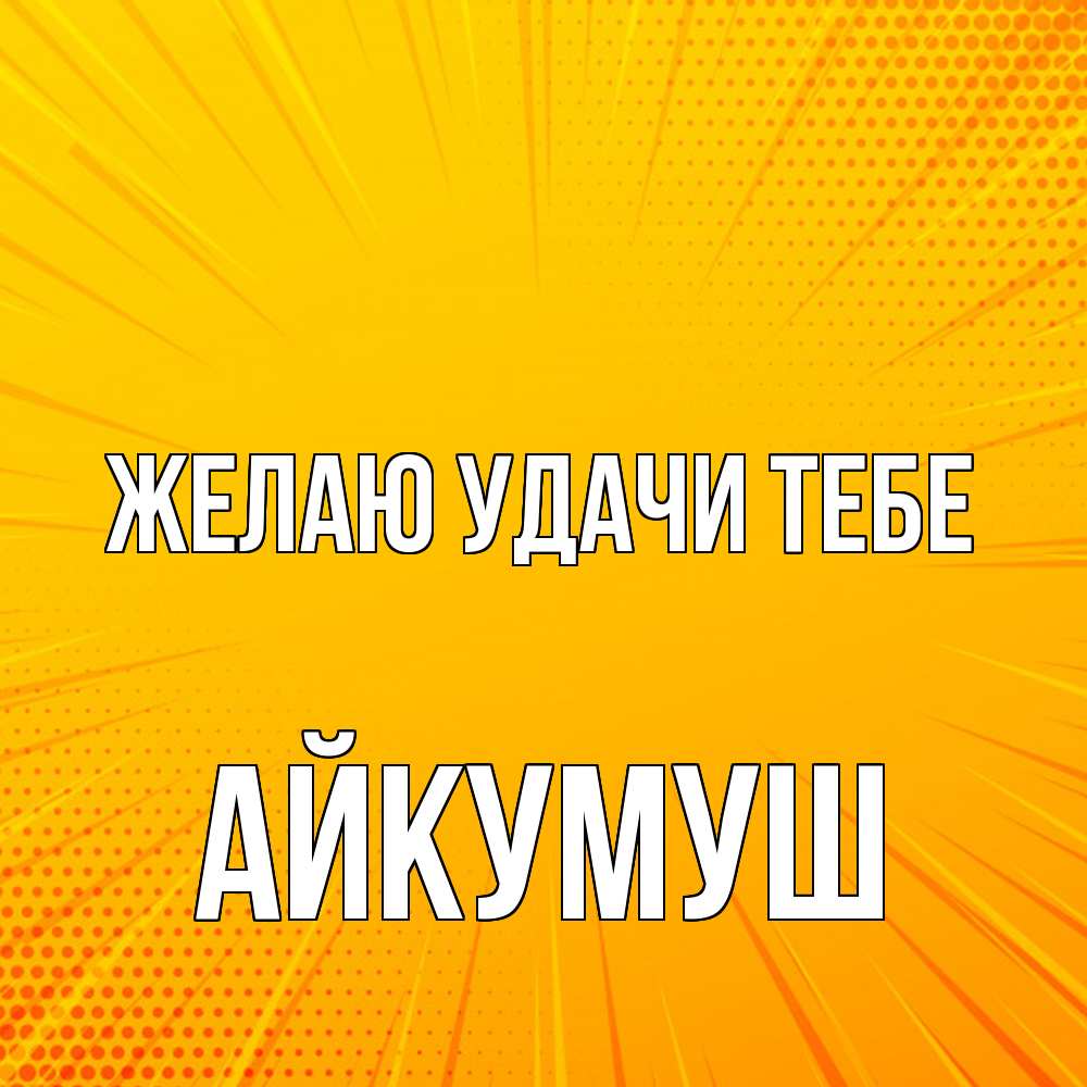 Открытка  с именем. Айкумуш, Желаю удачи тебе  