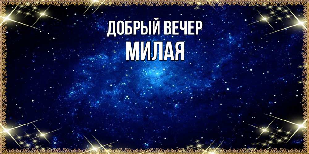 Открытка  с именем. Милая, Добрый вечер  