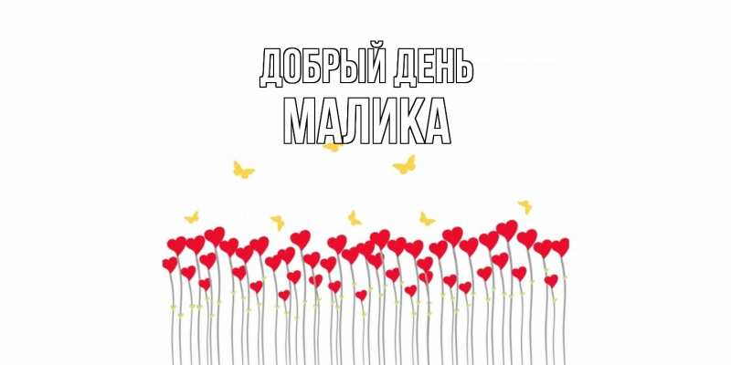 Открытка с именем, Малика, Добрый день