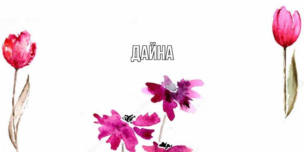 Открытка  с именем. Дайна, Главная  