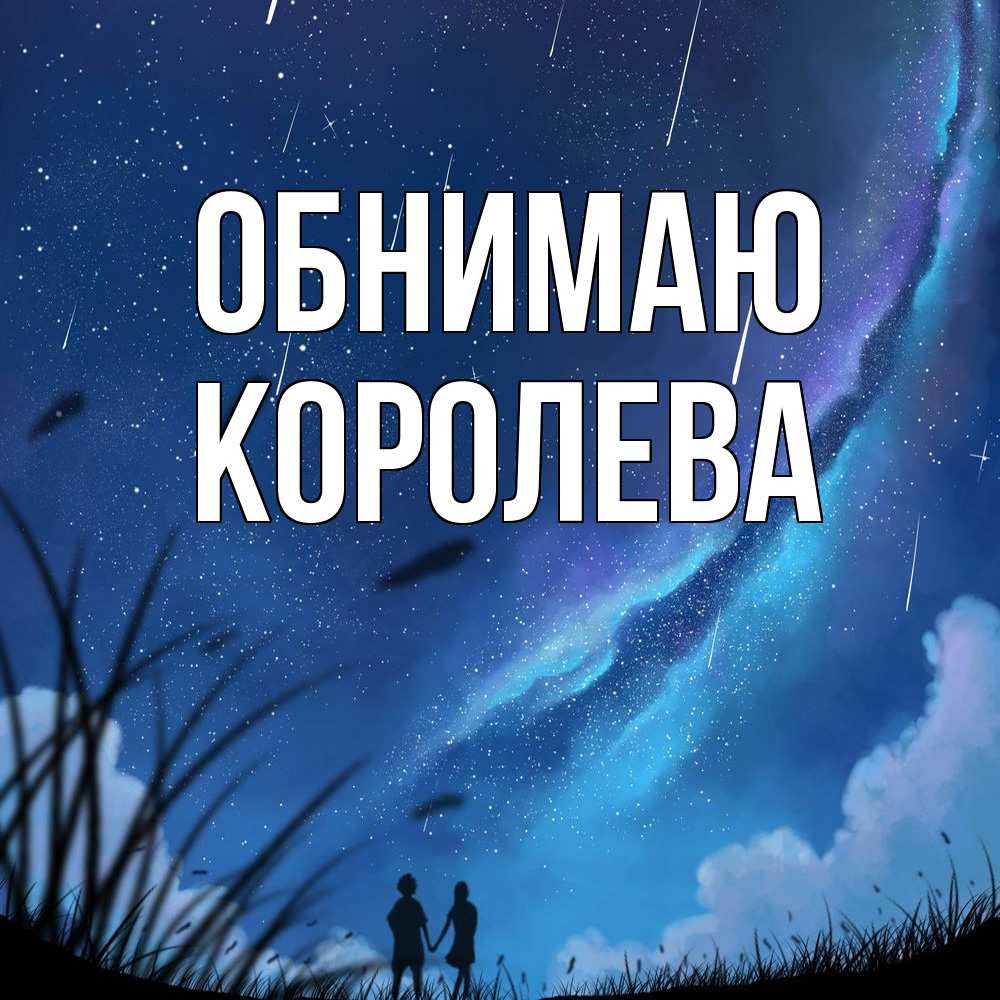 Открытка  с именем. Королева, Обнимаю  